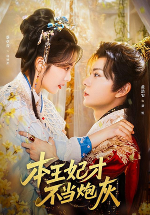 本王妃才不当炮灰（84集）爱短剧爱追剧