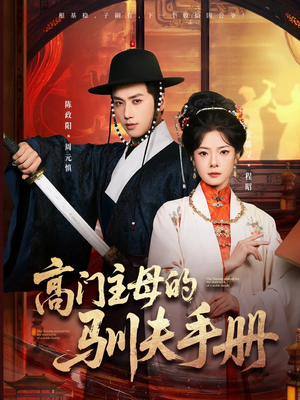 高门主母的驯夫手册(70集) 高门主母的驯夫手册(70集)UC网盘在线看