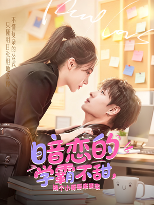 暗恋的学霸不甜,换个小哥哥来明恋(80集) 暗恋的学霸不甜,换个小哥哥来明恋(80集)爆火短剧抢先看