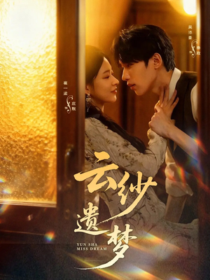 云纱遗梦(52集) 云纱遗梦(52集)第三季