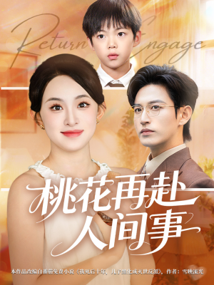 桃花再赴人间事（69集）免费全集短剧