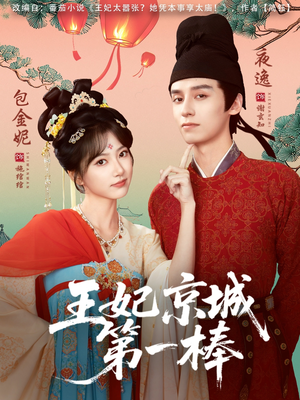 王妃京城第一棒(60集) 王妃京城第一棒(60集)热播短剧全集看