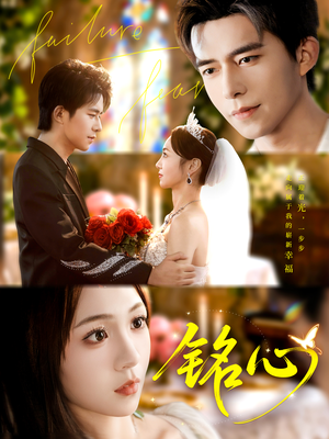 铭心（98集）爱上了这部剧了