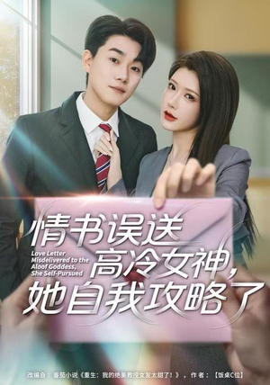 情书高冷误送女神，她自我攻略了（74集）最新热门短剧