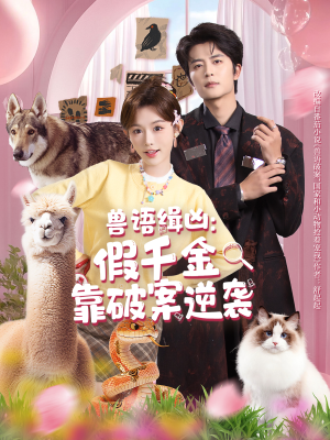 兽语缉凶：假千金靠破案逆袭（60集）高清无码免费看