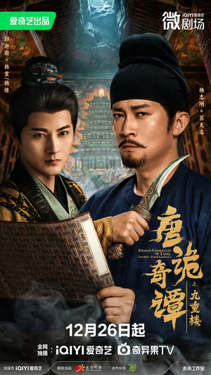 唐诡奇谭之九重楼（62集）去哪里看