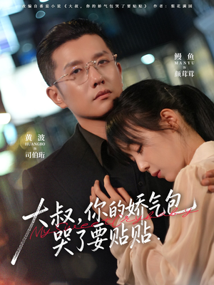 大叔，你的娇气包哭了要贴贴（81集）超爽短剧推荐