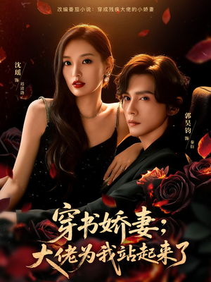 穿书娇妻：大佬为我站起来了（77集）短剧在哪里看