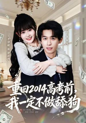 重回2014高考前,我一定不做舔狗(80集) 重回2014高考前,我一定不做舔狗(80集)更新时间一览表