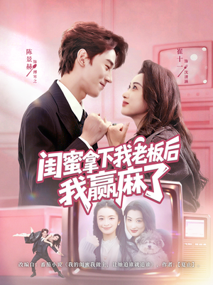 闺蜜拿下我老板后我赢麻了（60集）短剧爆款推荐