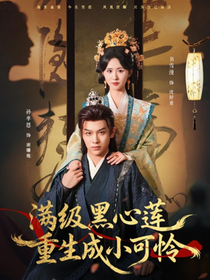 满级黑心莲重生成小可怜（76集）在哪看