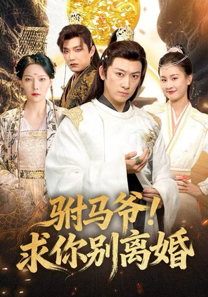 驸马爷！求你别离婚（80集）百万短剧抢先看