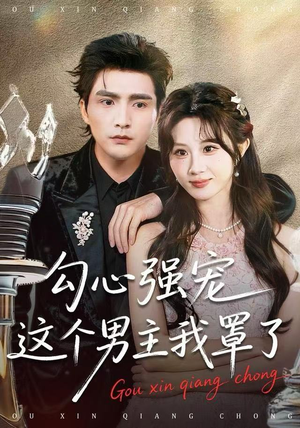 勾心强宠这个男主我罩了（92集）精彩短剧来了