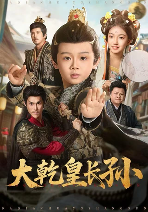 大乾皇长孙（80集）精彩短剧合集