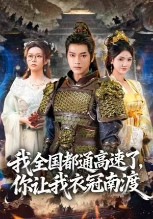 我全国都通高速了，你让我衣冠南渡（60集）第一季