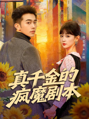 真千金的疯魔剧本（61集）一口气看完全集