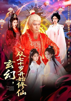 玄幻，从七十岁开始修仙（98集）火热短剧抢先看