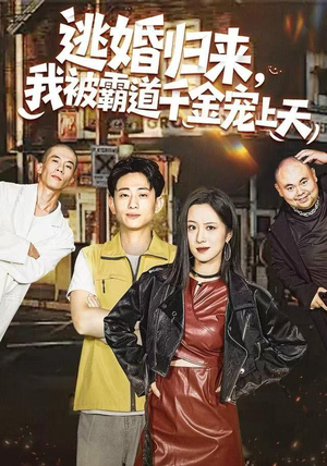 逃婚归来，我被霸道千金宠上天（107集）原创精彩短剧