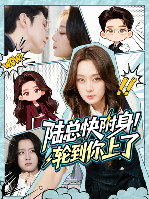 陆总快附身！轮到你上了（60集）免费短剧看不停