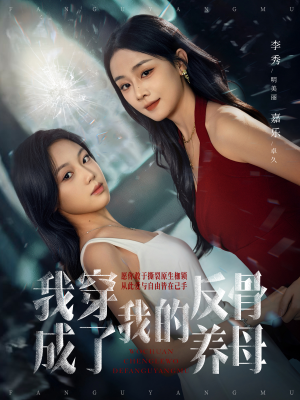 我穿成了我的反骨养母（70集）百亿短剧抢先看