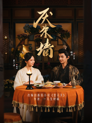 厌朱墙（80集）好看上头短剧