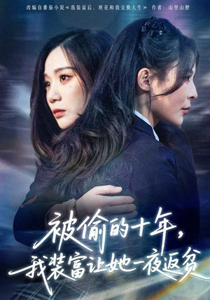 被偷的十年，我装富让她一夜返贫（58集）集免费看短剧