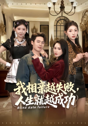 我相亲越失败人生就越成功（80集）好看吗