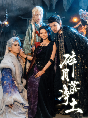 碎月落净土（70集）民国短剧推荐