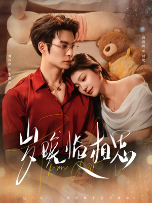 岁晚临相思（80集）全部免费看全集