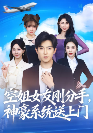 空姐女友刚分手神豪系统送上门（83集）热门火爆短剧