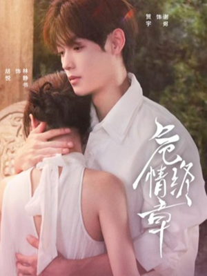 危情终章（60集）热播短剧排行榜