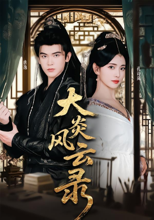 大炎风云录（84集）无需会员免费看