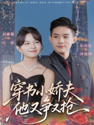 穿书小娇夫他又争又抢(80集) 穿书小娇夫他又争又抢(80集)热门短剧排行榜