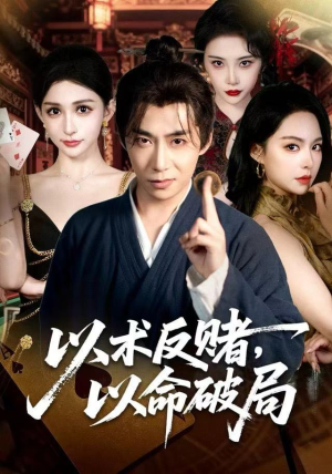 以术反赌，以命破局（80集）剧好看短剧推荐