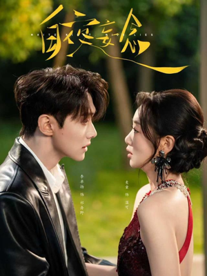 白夜妄念(73集) 白夜妄念(73集)短剧追不停