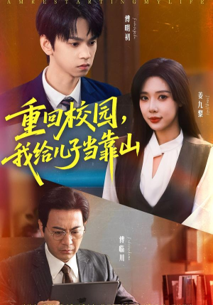 重回校园我给儿子当靠山（64集）海量资源免费看