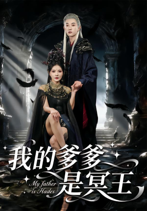 我的爹爹是冥王（78集）最新火爆短剧