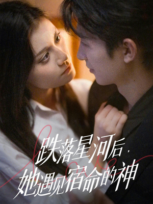跌落星河后,她遇见宿命的神(80集) 跌落星河后,她遇见宿命的神(80集)百度网盘资源