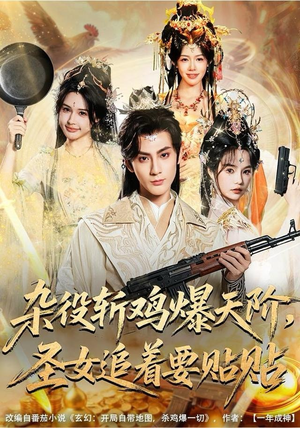 杂役斩鸡爆天阶,圣女追着要贴贴(80集) 杂役斩鸡爆天阶,圣女追着要贴贴(80集)精彩短剧片段