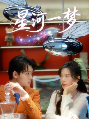 星河一梦（74集）免费短剧完整版