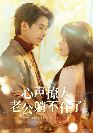 心声撩人，老公躺不住了（74集）精彩短剧来了