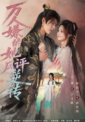 万人嫌的她风评逆转(80集) 万人嫌的她风评逆转(80集)热门短剧免费看