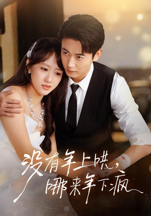 没有年上哄，哪来年下疯（80集）直接追到结尾