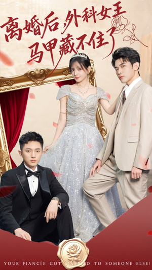 离婚后，外科女王马甲藏不住了（59集）在哪个平台看