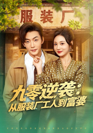 九零逆袭从服装厂工人到富婆（79集）短剧追到爽