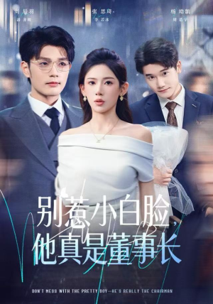别惹小白脸，他真是董事长（68集）最热门短剧来了