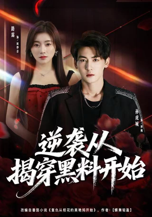 逆袭从揭穿黑料开始（80集）第一集