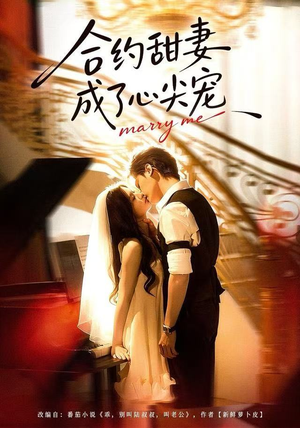 合约甜妻成了心间宠(66集) 合约甜妻成了心间宠(66集)全集