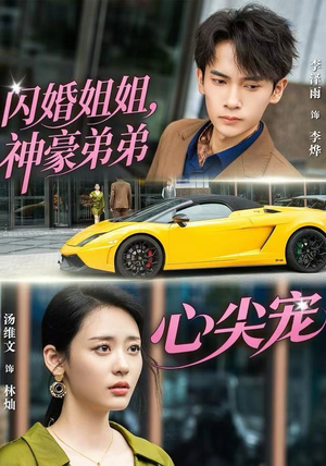 闪婚姐姐，神豪弟弟心尖宠（54集）流畅播放免费看