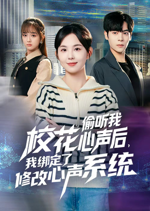 校花偷听我心声后，我绑定了修改心声系统（55集）好看短剧看不停